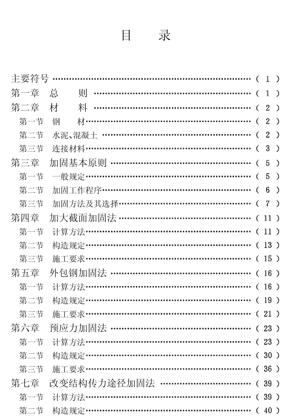 CECS25-1990 混凝土结构加固技术规范.pdf_第1页