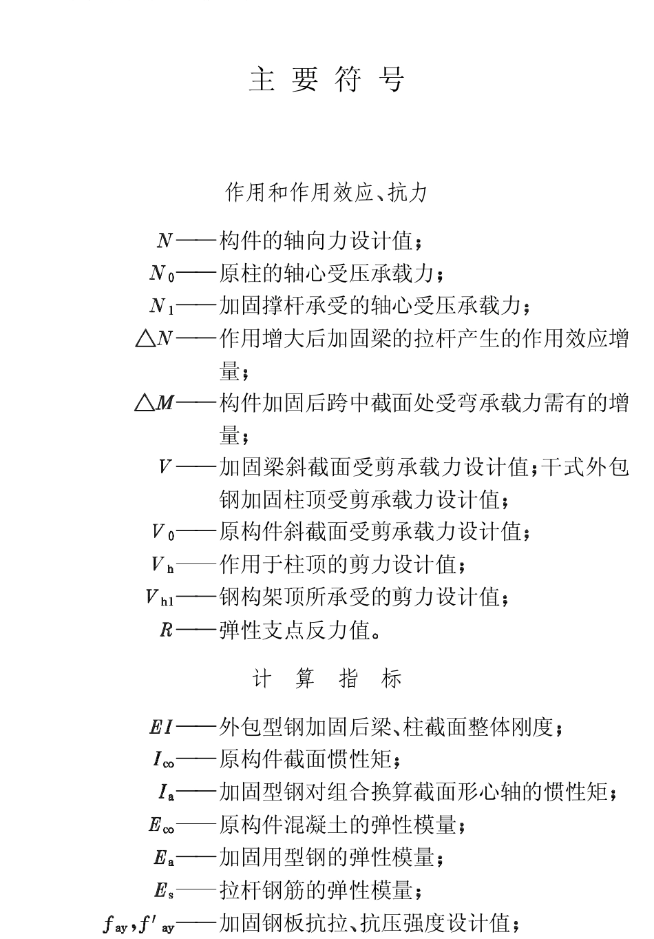 CECS25-1990 混凝土结构加固技术规范.pdf_第3页