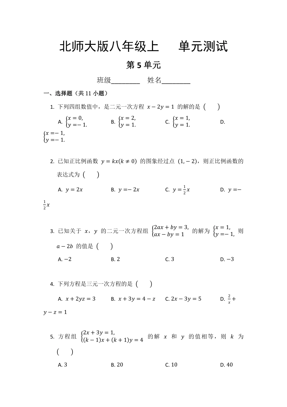 八年级数学北师大版上册第5章《单元测试》04含答案解析.pdf_第2页