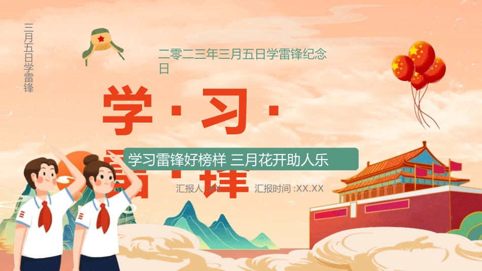 学雷锋纪念日模板课件301.pptx_第1页