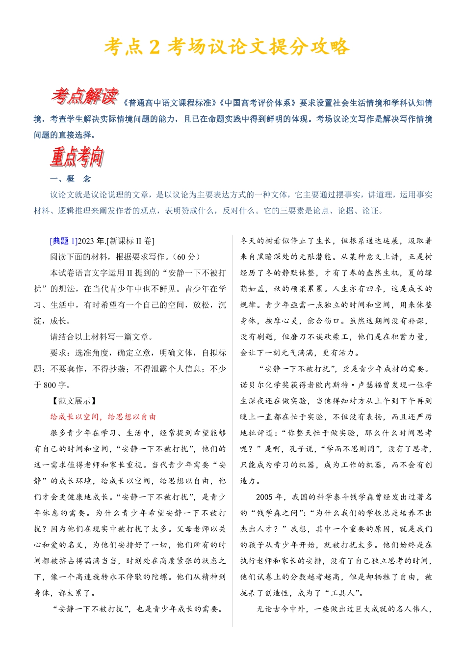 考点2 考场议论文提分攻略丨备战2024年高考语文一轮复习考点帮—写作专项共33页.pdf_第1页