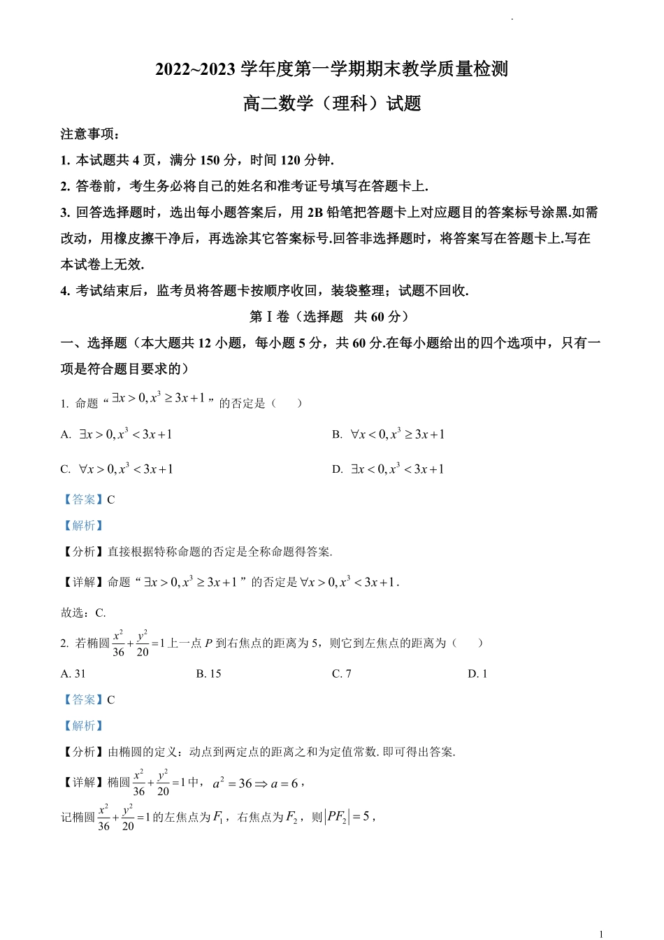 陕西省咸阳市2022-2023学年高二上学期期末理科数学试题.pdf_第1页