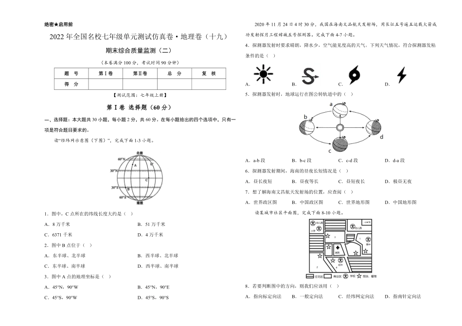 2022年全国名校七年级单元测试仿真卷·地理卷十九考试版含答案.pdf_第1页