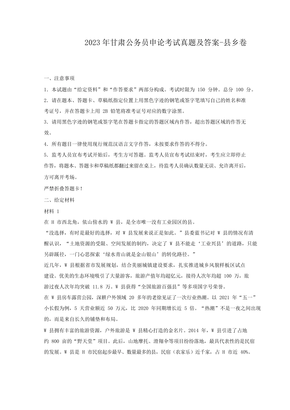 2023年甘肃公务员申论考试真题及答案-县乡卷.pdf_第1页