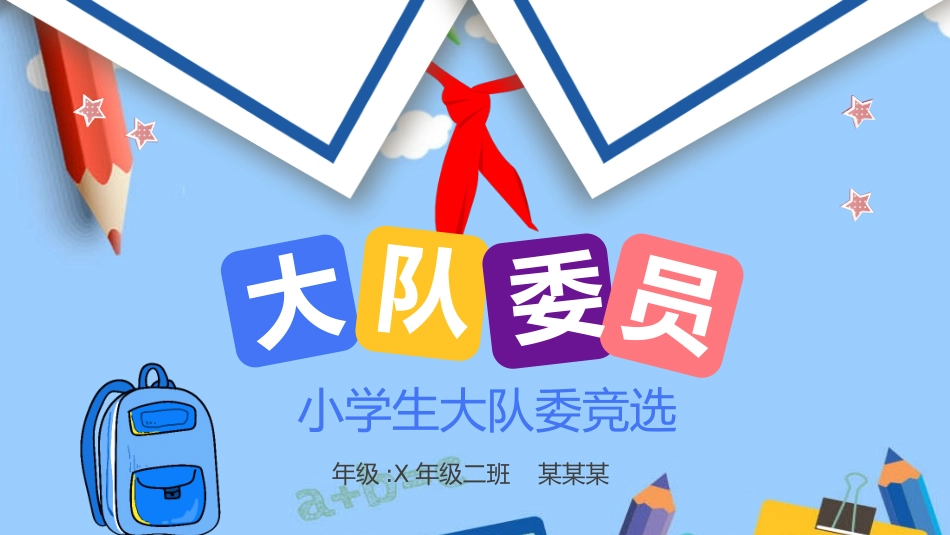少先队大队委员竞选35.pptx_第1页