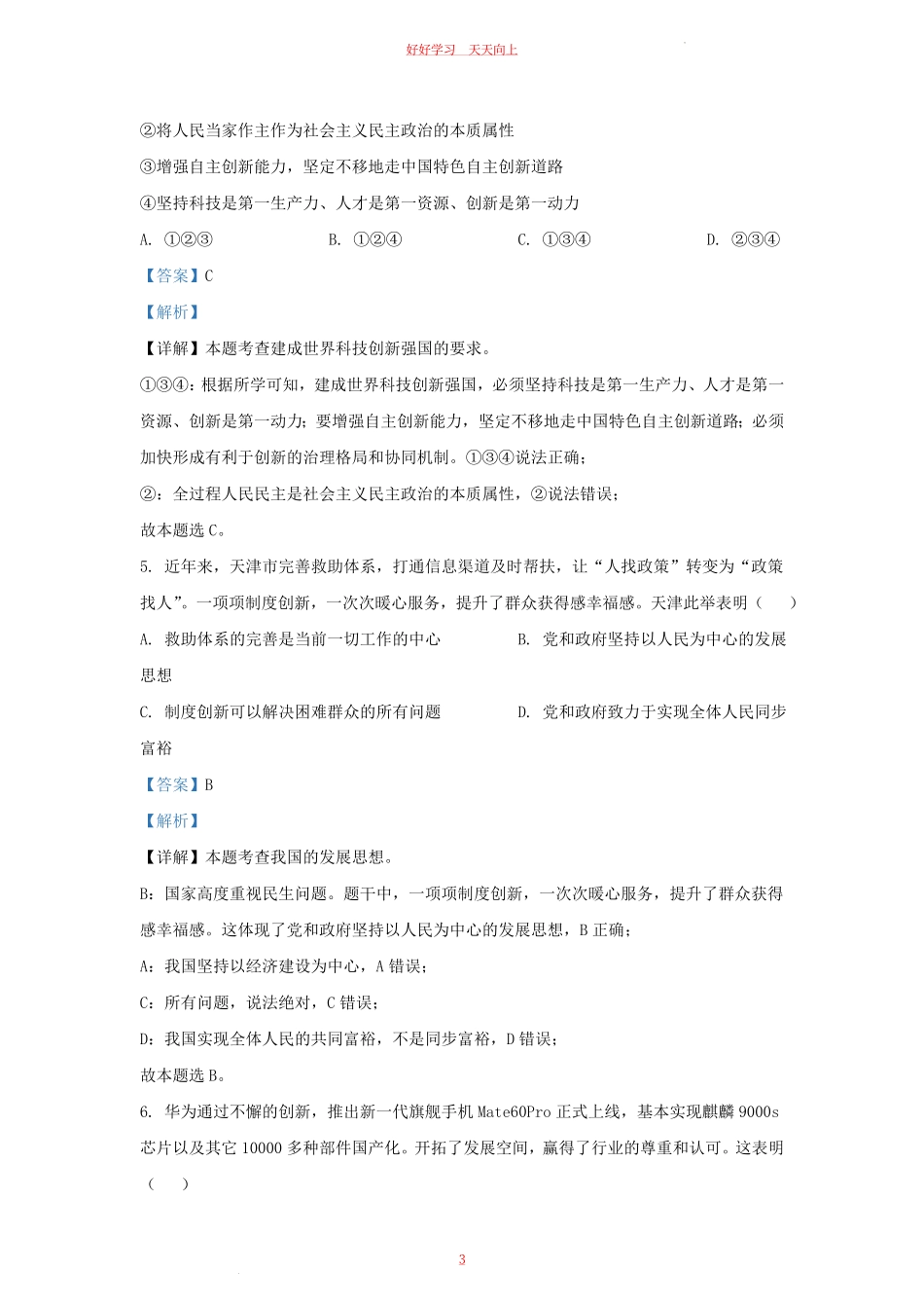 2023-2024学年天津市河东区九年级上学期道德与法治期末试题及答案.pdf_第2页