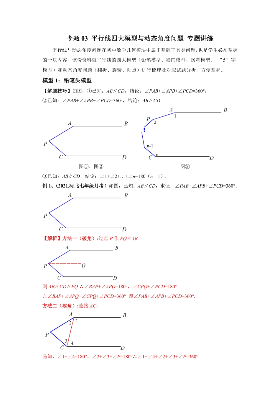 部编数学七年级下册专题03平行线四大模型与动态角度问题专题讲练解析版含答案.pdf_第1页