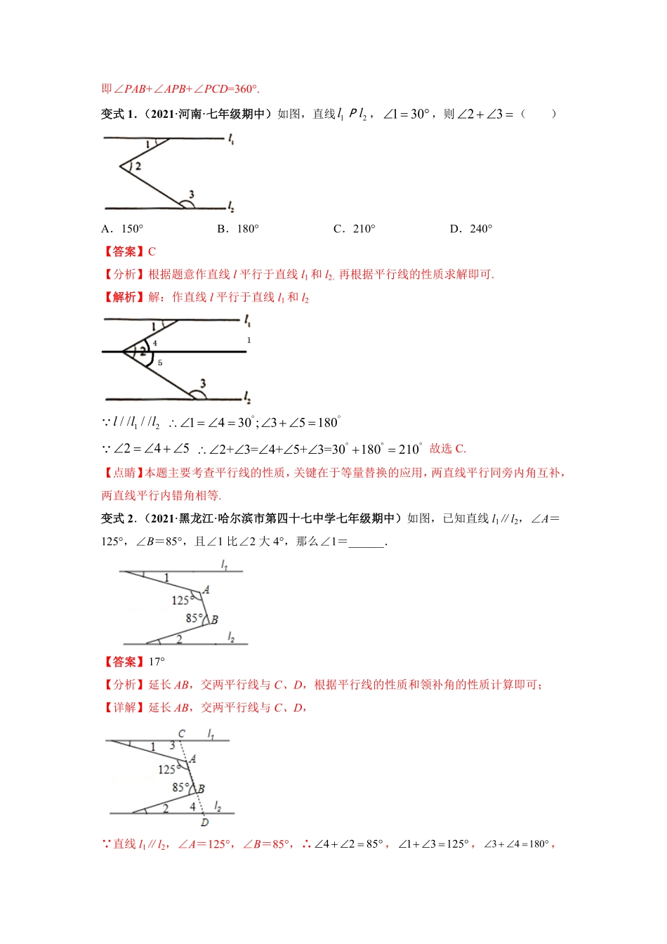 部编数学七年级下册专题03平行线四大模型与动态角度问题专题讲练解析版含答案.pdf_第2页
