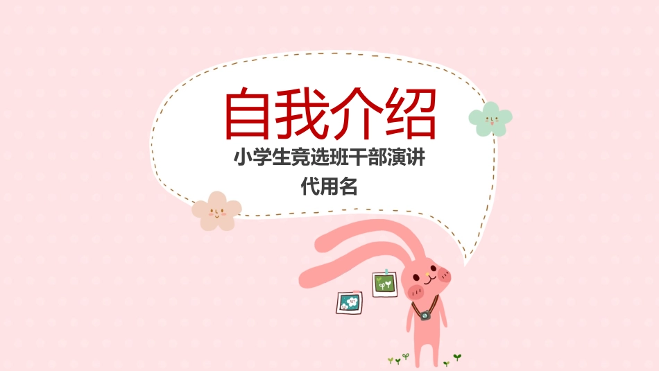 竞选班干部自我介绍201.pptx_第1页