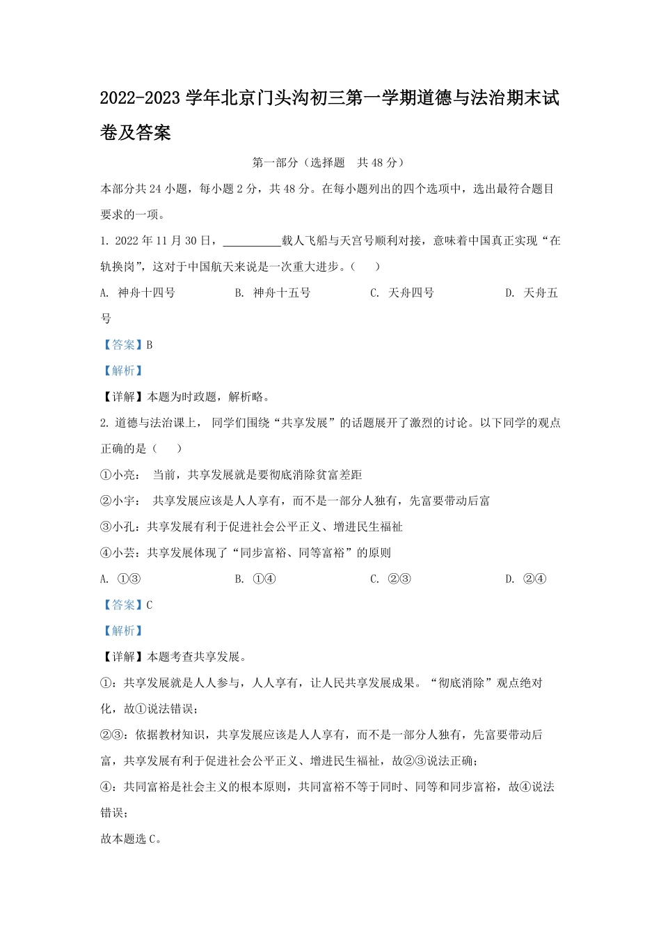 2022-2023学年北京门头沟初三第一学期道德与法治期末试卷及答案.pdf_第1页