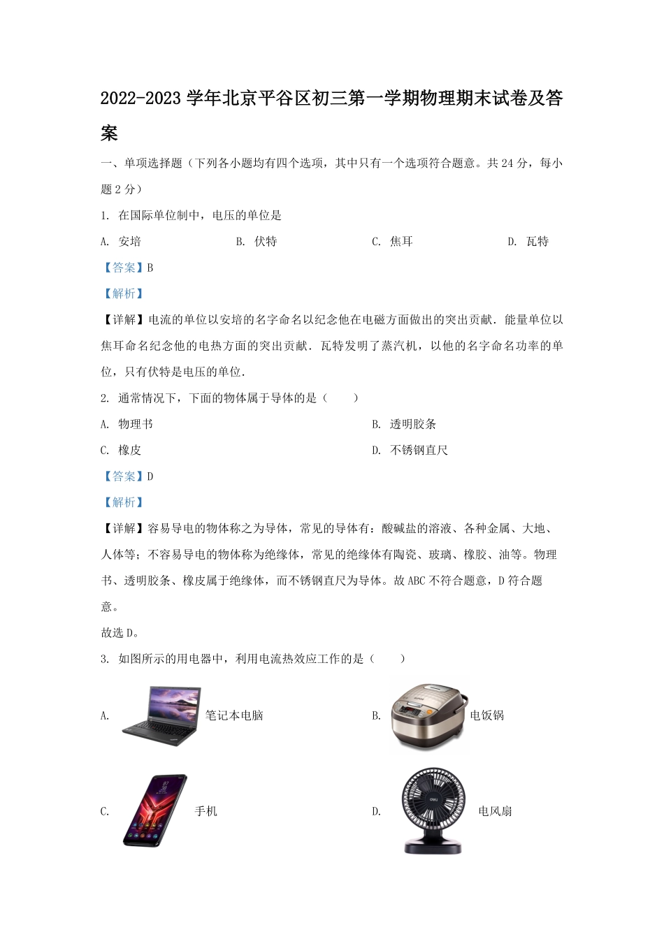 2022-2023学年北京平谷区初三第一学期物理期末试卷及答案.pdf_第1页
