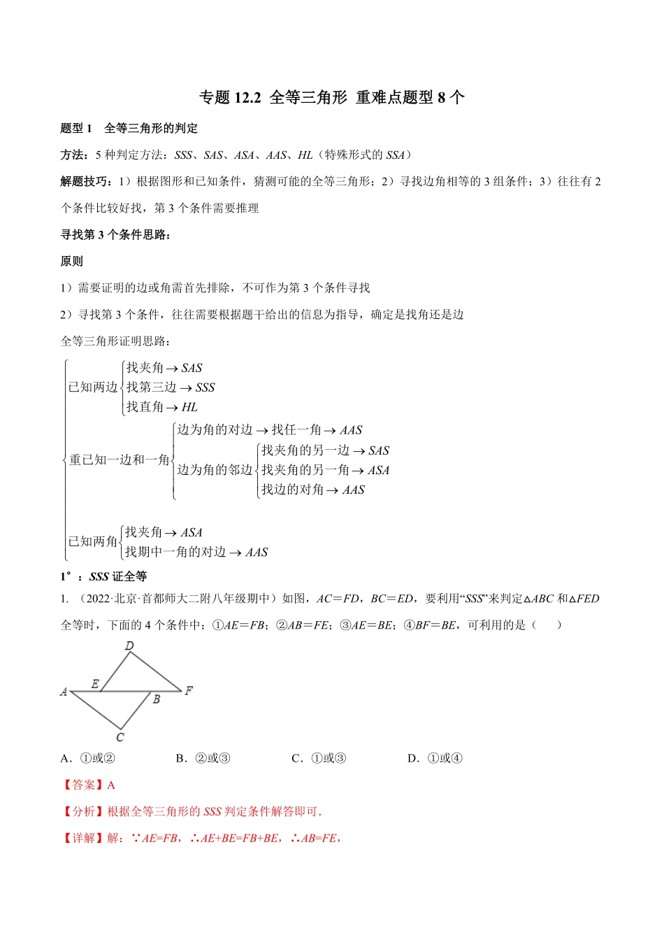 部编数学八年级上册专题12.2全等三角形重难点题型8个解析版含答案.pdf_第1页