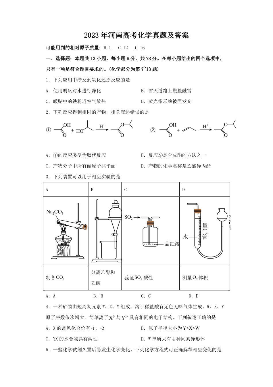 2023年河南高考化学真题及答案.pdf_第1页