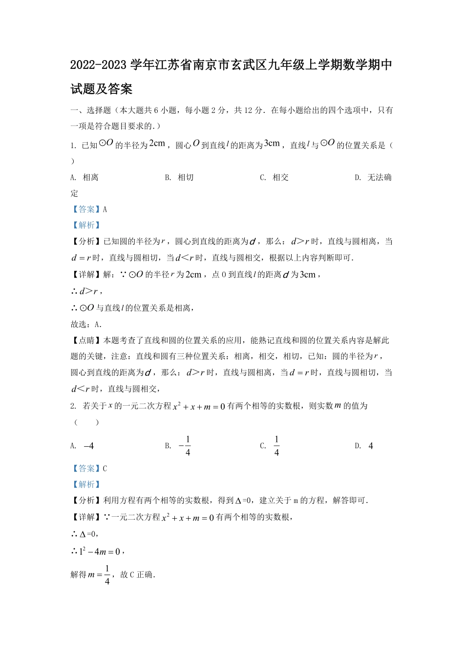 2022-2023学年江苏省南京市玄武区九年级上学期数学期中试题及答案.pdf_第1页