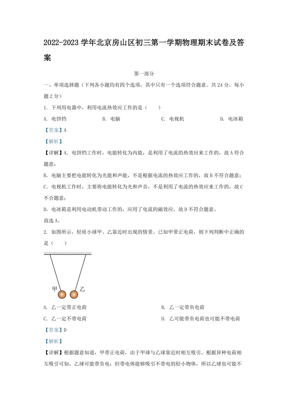 2022-2023学年北京房山区初三第一学期物理期末试卷及答案.pdf_第1页