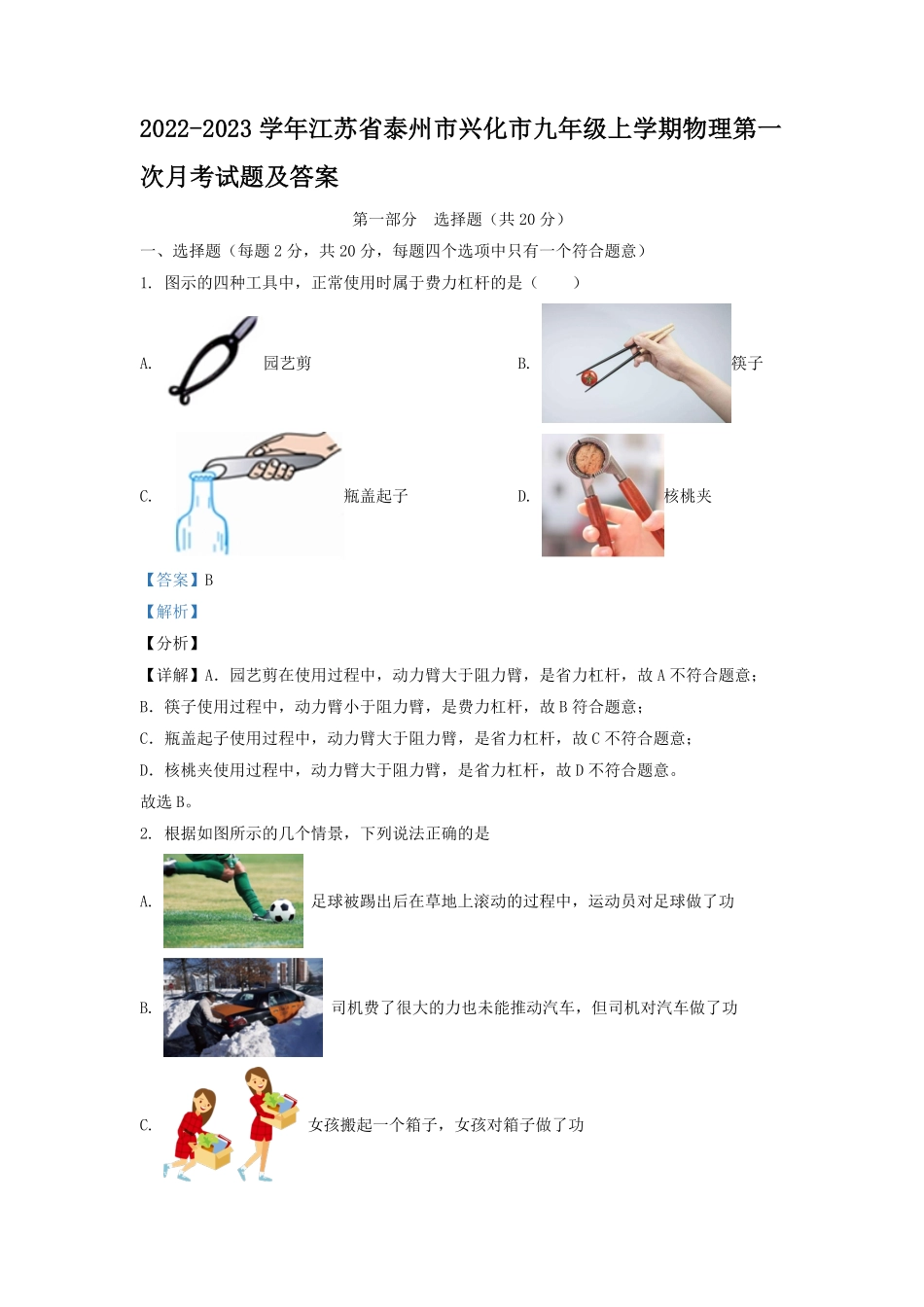 2022-2023学年江苏省泰州市兴化市九年级上学期物理第一次月考试题及答案.pdf_第1页