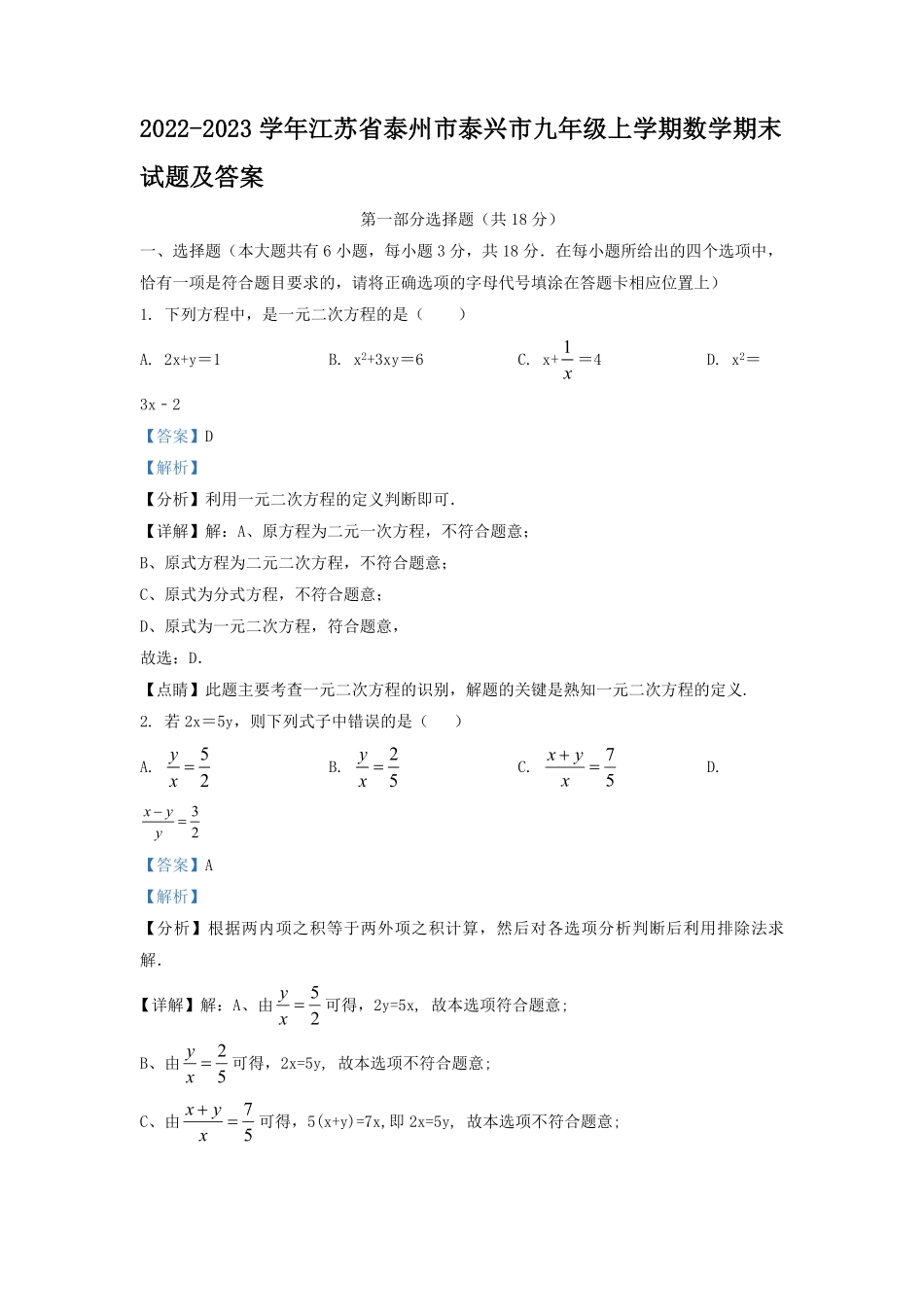 2022-2023学年江苏省泰州市泰兴市九年级上学期数学期末试题及答案.pdf_第1页