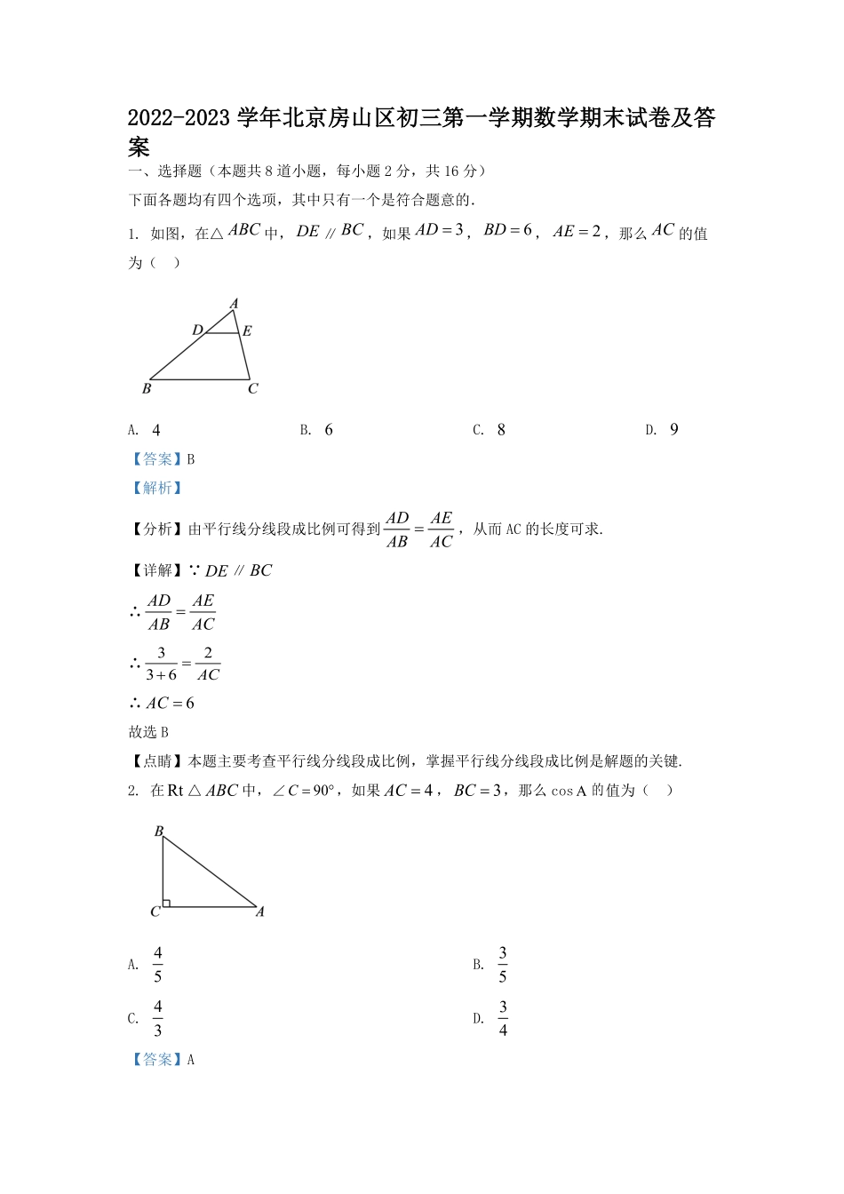 2022-2023学年北京房山区初三第一学期数学期末试卷及答案.pdf_第1页