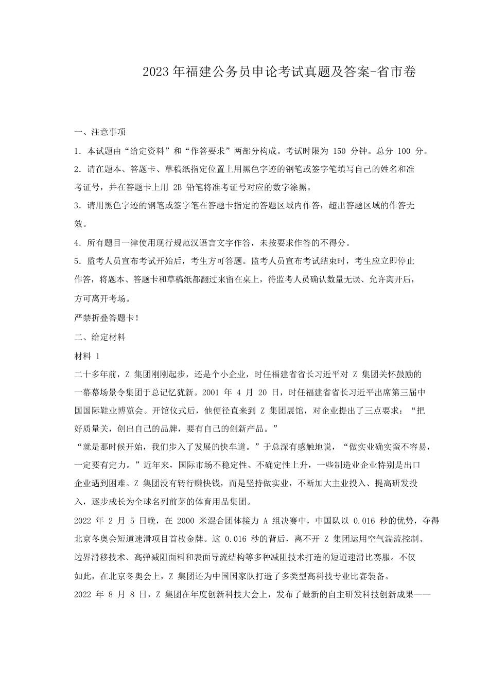 2023年福建公务员申论考试真题及答案-省市卷.pdf_第1页