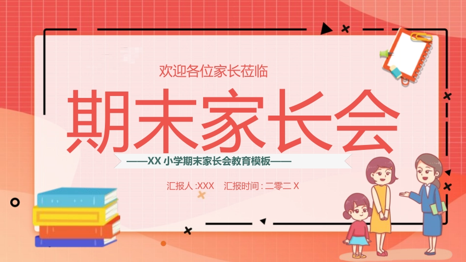 中小学期中期末家长会模板36.pptx_第1页