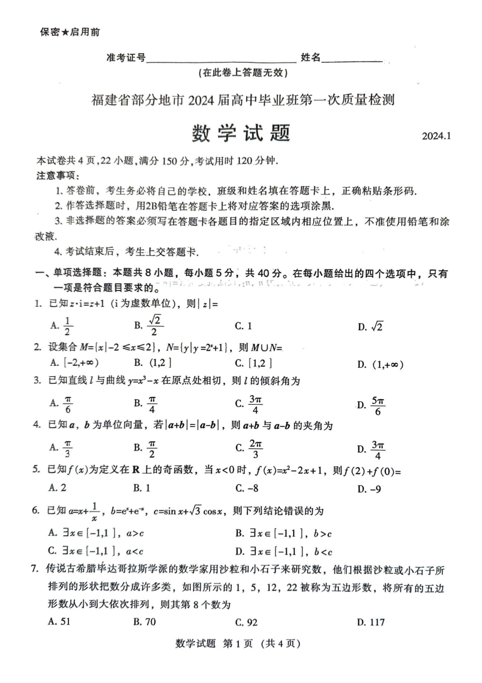 福建省2024年高三部分地市数学质检(1).pdf_第1页