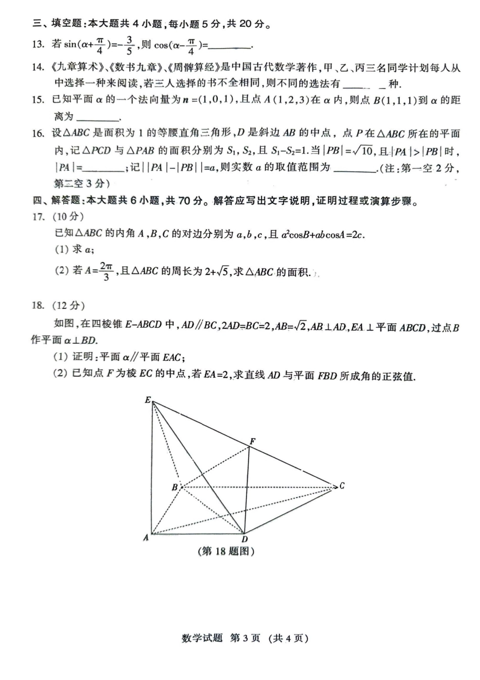 福建省2024年高三部分地市数学质检(1).pdf_第3页