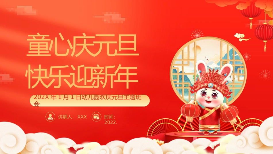 幼儿园欢庆元旦主题班会.pptx_第1页