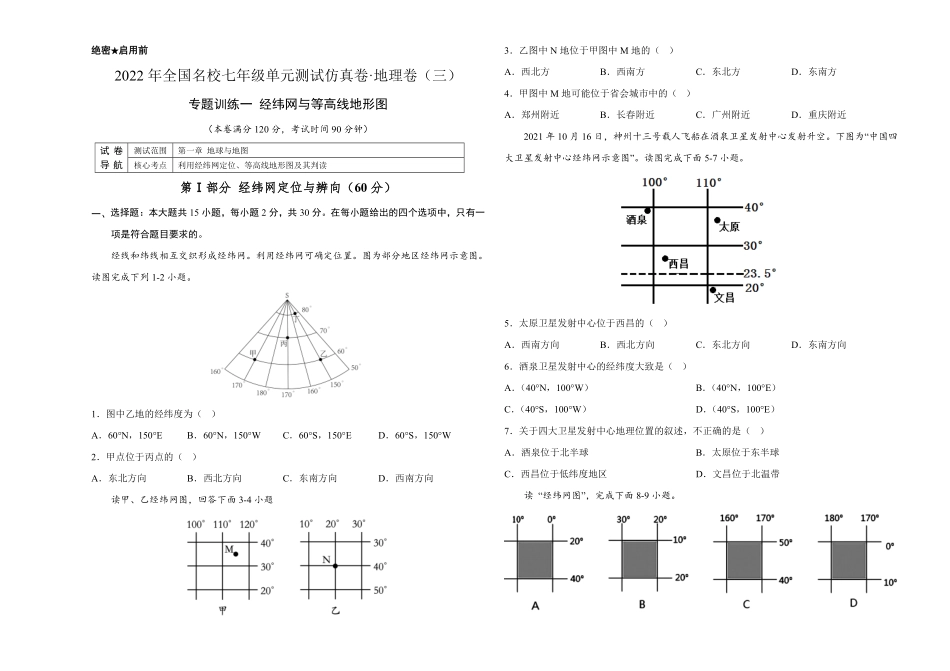 2022年全国名校七年级单元测试仿真卷·地理卷三考试版含答案.pdf_第1页
