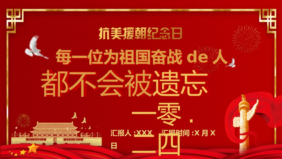 抗美援朝纪念日1.pptx_第1页