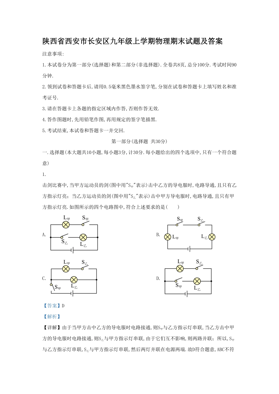 陕西省西安市长安区九年级上学期物理期末试题及答案.pdf_第1页