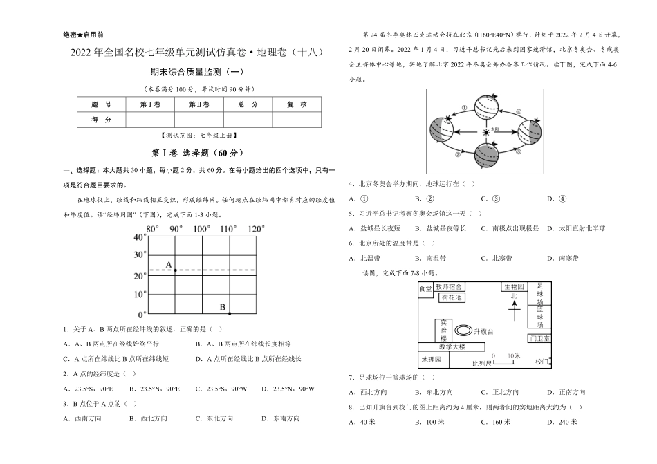 2022年全国名校七年级单元测试仿真卷·地理卷十八考试版含答案.pdf_第1页