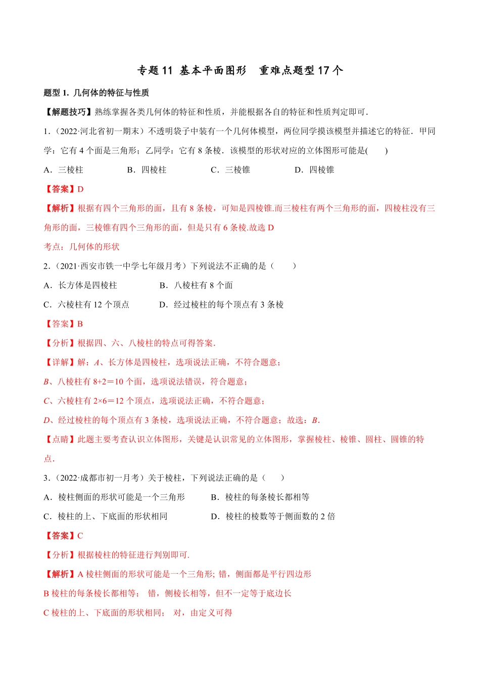 部编数学七年级上册专题11基本平面图形重难点题型17个解析版含答案.pdf_第1页