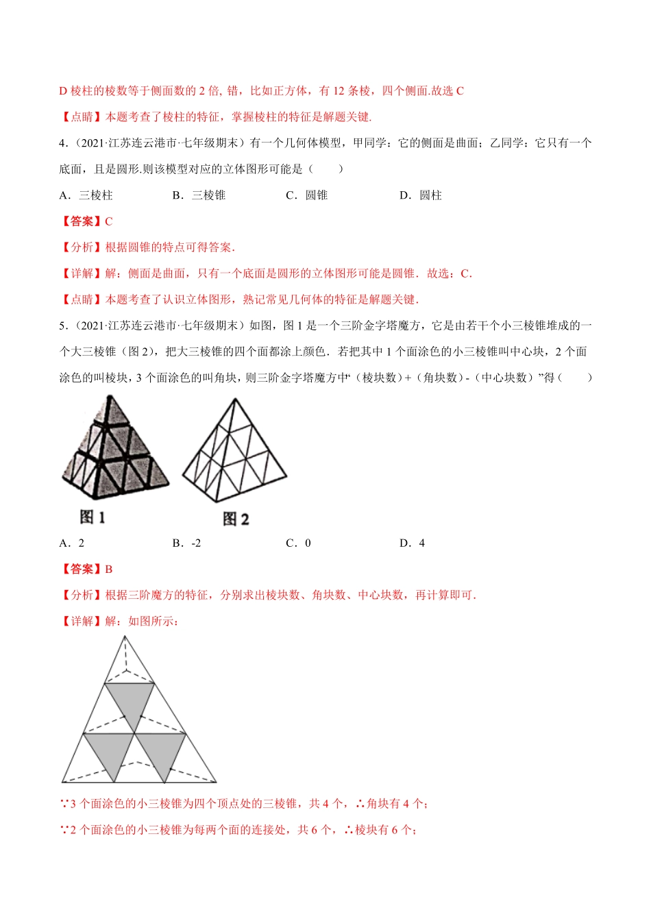 部编数学七年级上册专题11基本平面图形重难点题型17个解析版含答案.pdf_第2页