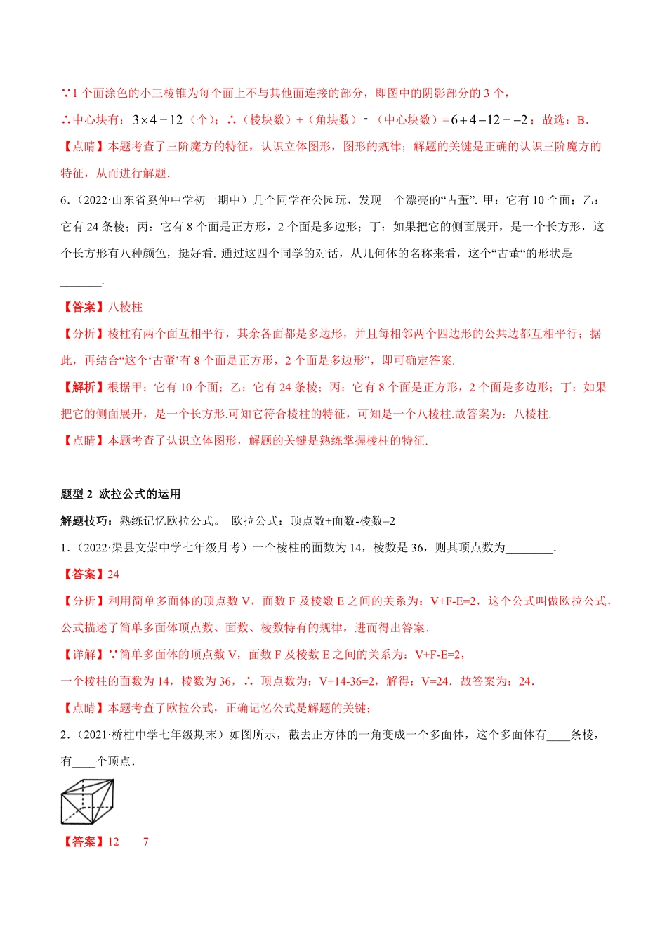 部编数学七年级上册专题11基本平面图形重难点题型17个解析版含答案.pdf_第3页