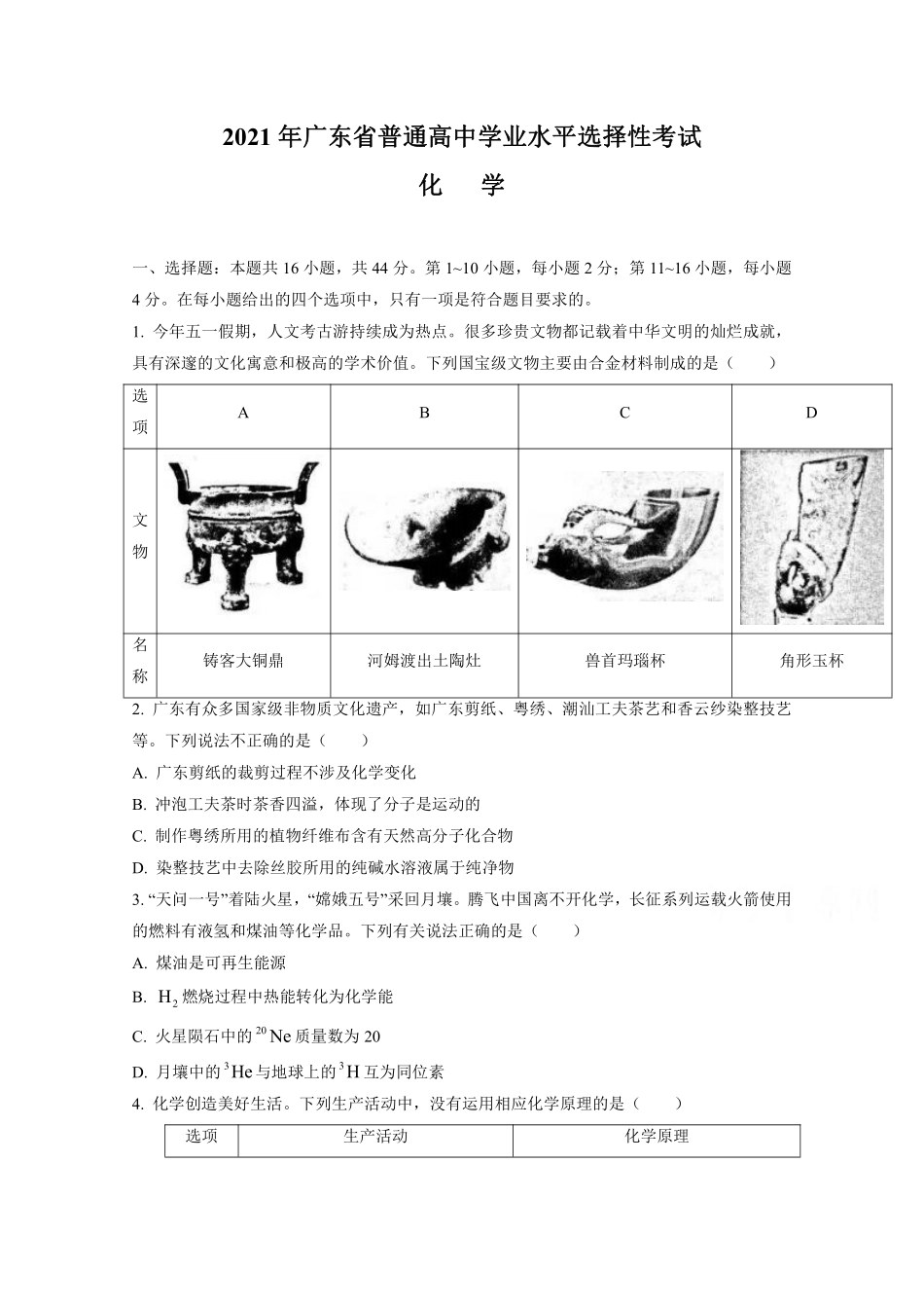 化学●广东卷丨2021年广东省普通高中学业水平选择性考试化学试卷及答案.pdf_第1页