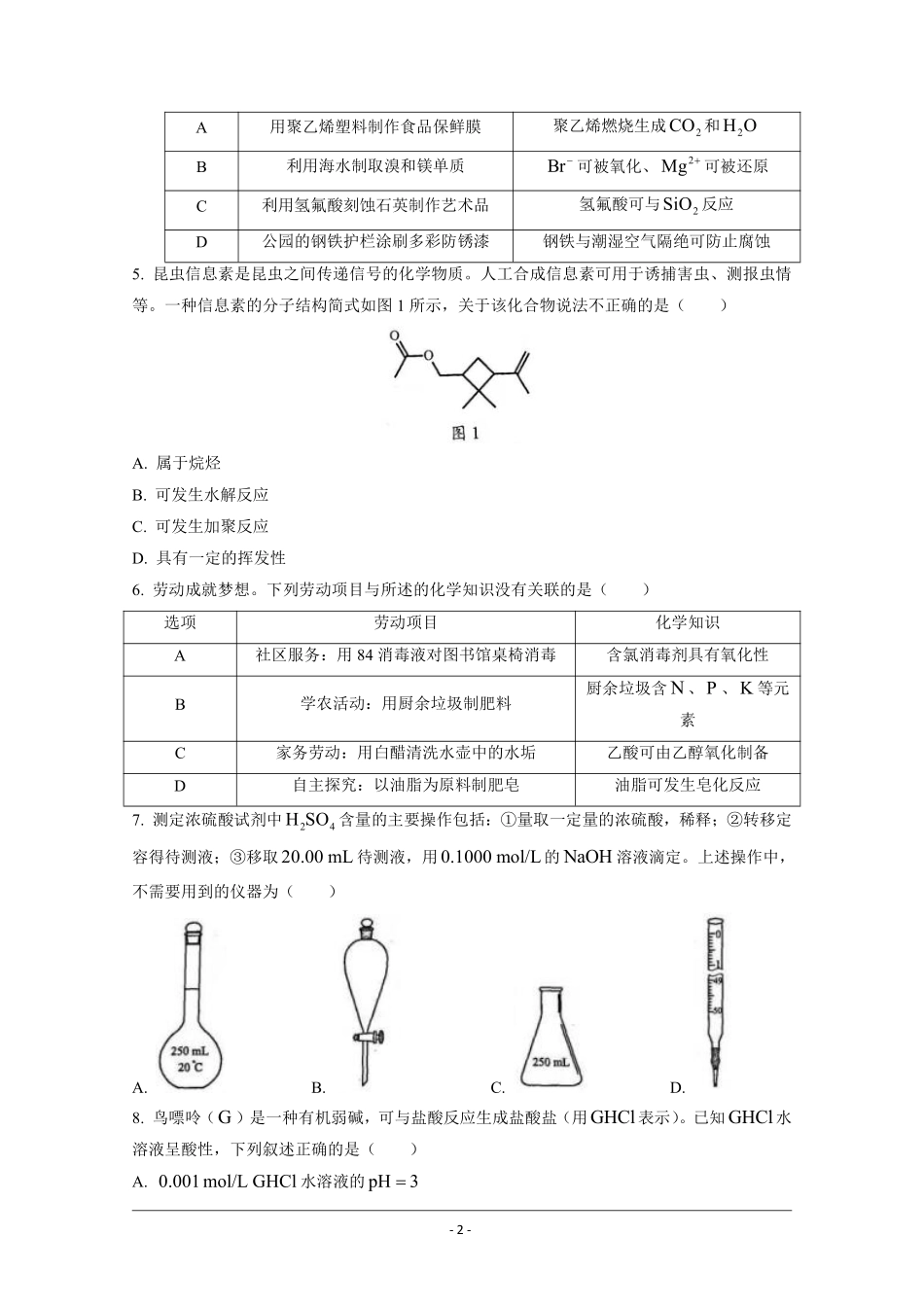 化学●广东卷丨2021年广东省普通高中学业水平选择性考试化学试卷及答案.pdf_第2页