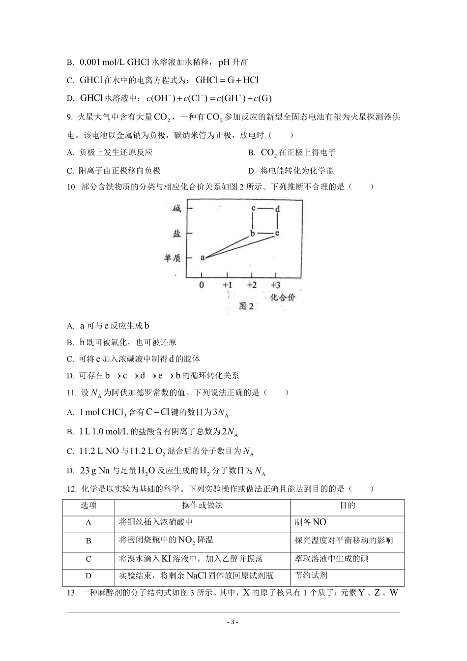 化学●广东卷丨2021年广东省普通高中学业水平选择性考试化学试卷及答案.pdf_第3页