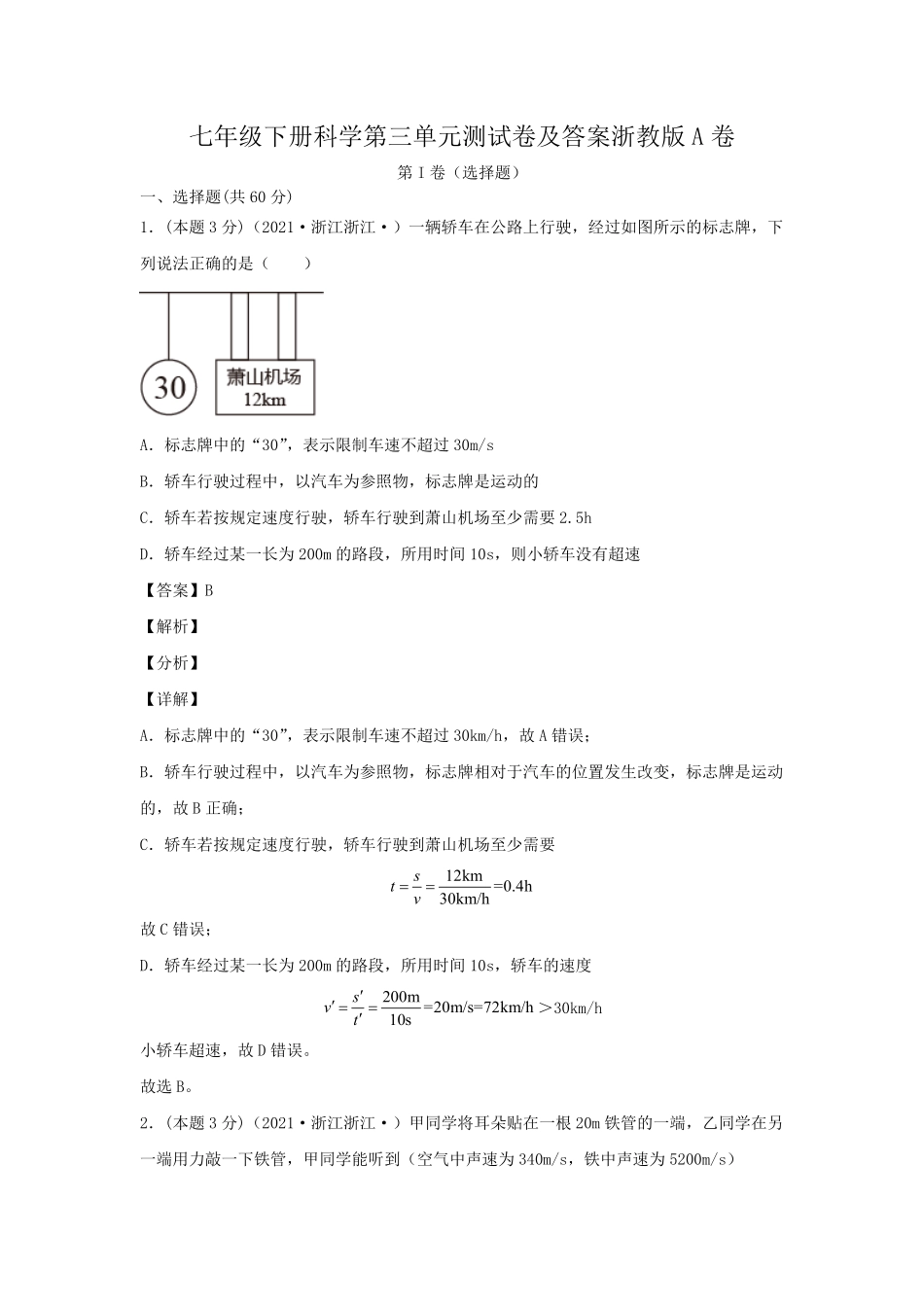 七年级下册科学第三单元测试卷及答案浙教版A卷.pdf_第1页