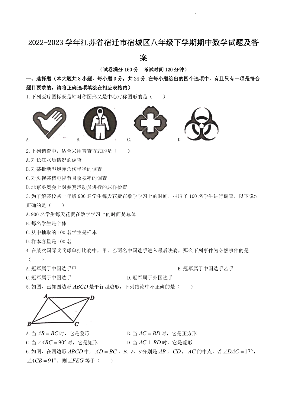 2022-2023学年江苏省宿迁市宿城区八年级下学期期中数学试题及答案.pdf_第1页