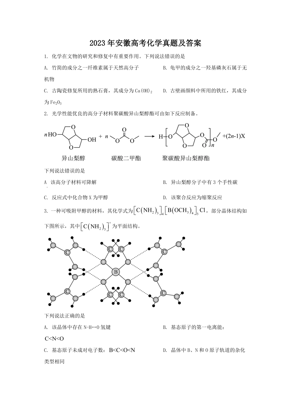 2023年安徽高考化学真题及答案.pdf_第1页