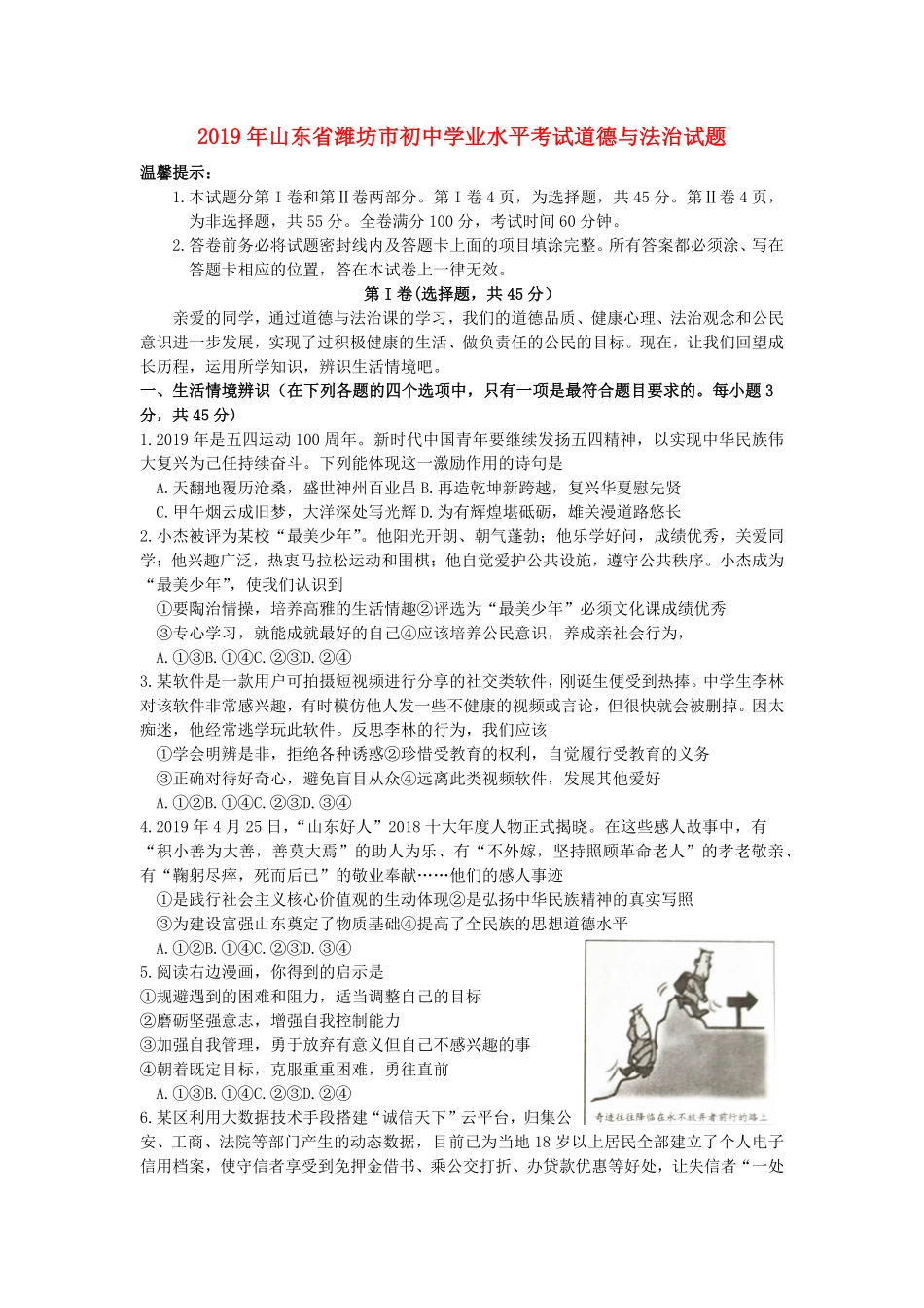 2019年山东省潍坊市中考道德与法治真题试卷(WORD版，含答案)..pdf_第1页