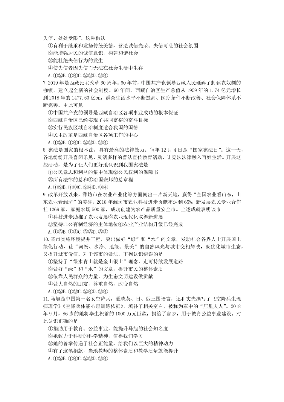 2019年山东省潍坊市中考道德与法治真题试卷(WORD版，含答案)..pdf_第2页