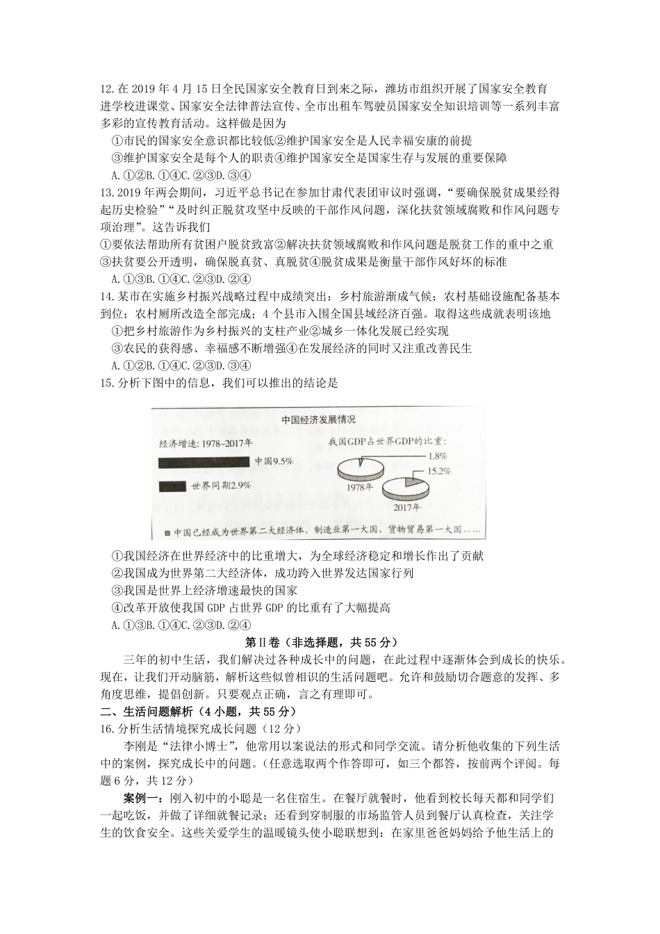 2019年山东省潍坊市中考道德与法治真题试卷(WORD版，含答案)..pdf_第3页