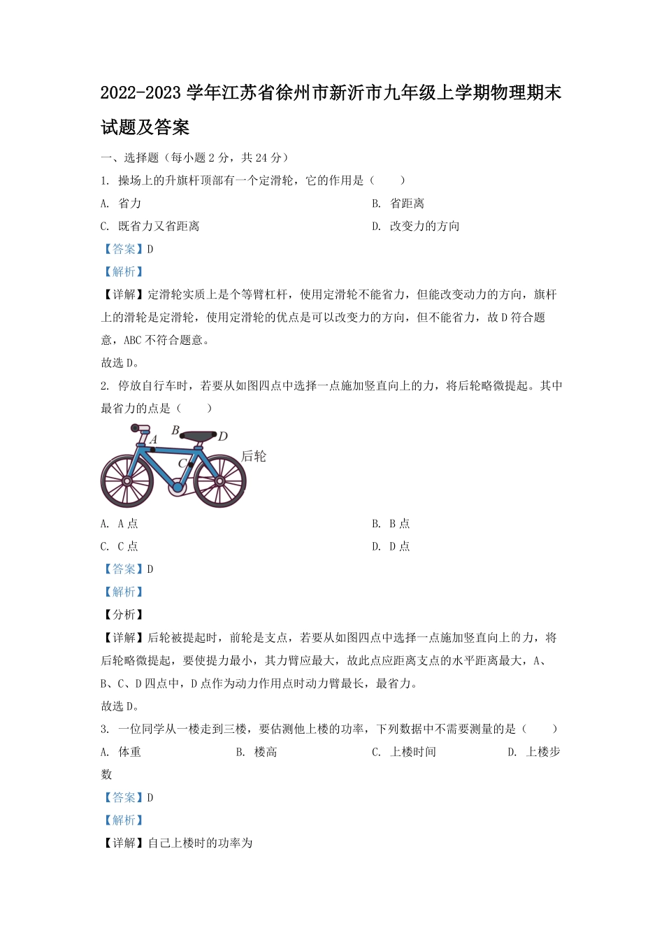 2022-2023学年江苏省徐州市新沂市九年级上学期物理期末试题及答案.pdf_第1页