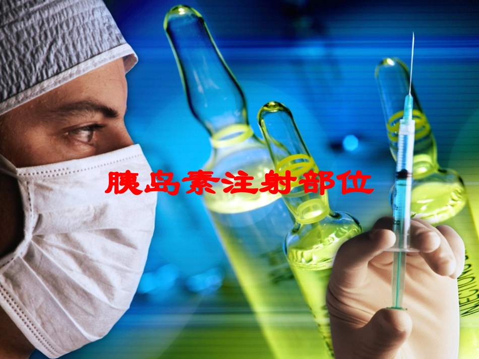 胰岛素注射部位培训课件.pptx_第1页