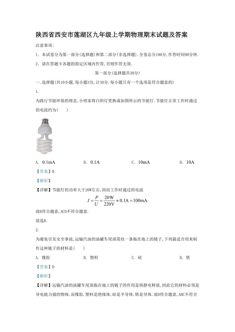 陕西省西安市莲湖区九年级上学期物理期末试题及答案.pdf_第1页