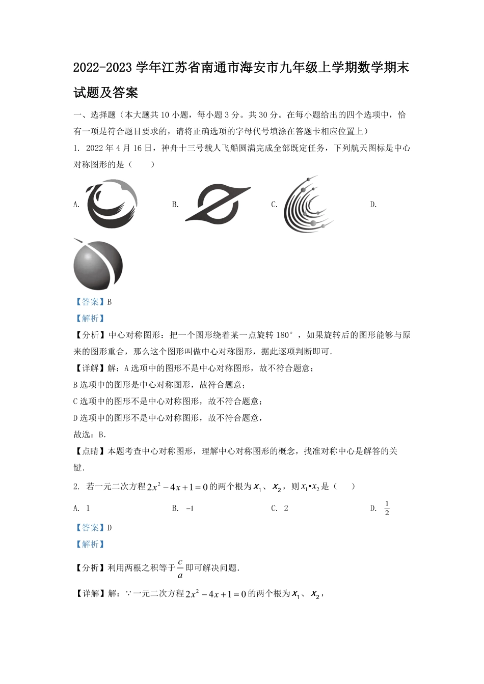 2022-2023学年江苏省南通市海安市九年级上学期数学期末试题及答案.pdf_第1页
