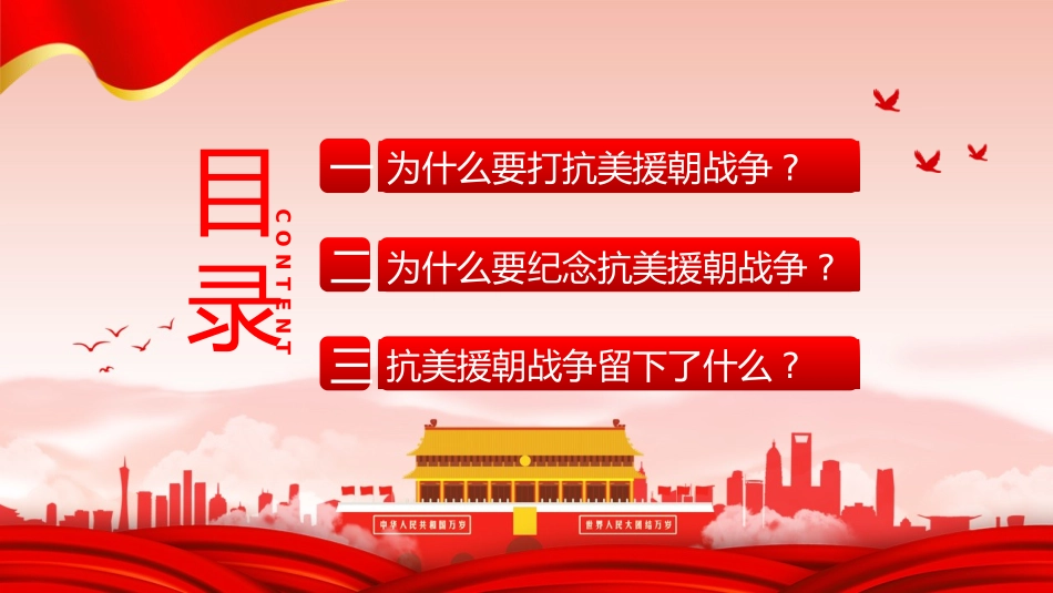抗美援朝纪念日39.pptx_第2页