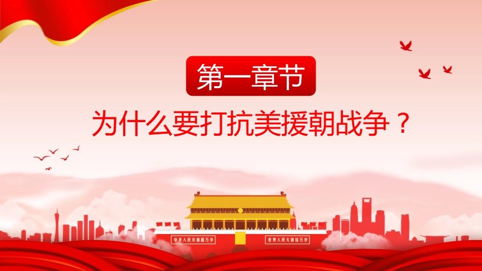 抗美援朝纪念日39.pptx_第3页