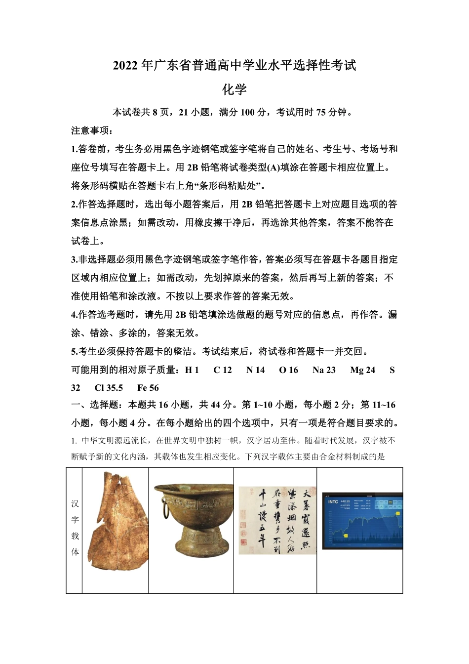 化学●广东卷丨2022年广东省普通高中学业水平选择性考试化学试卷及答案.pdf_第1页